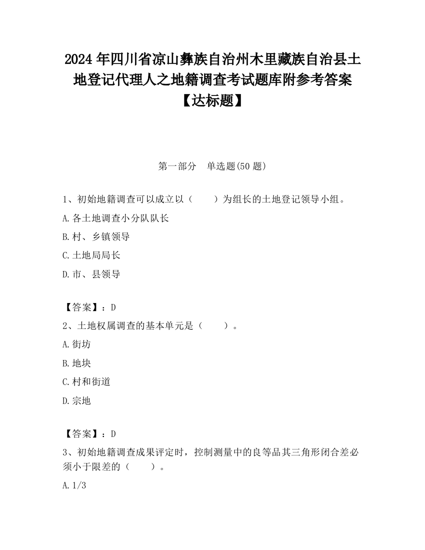 2024年四川省凉山彝族自治州木里藏族自治县土地登记代理人之地籍调查考试题库附参考答案【达标题】