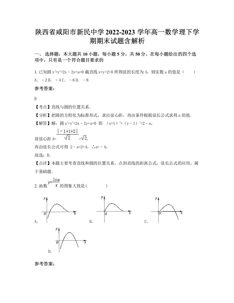 陕西省咸阳市新民中学2022-2023学年高一数学理下学期期末试题含解析