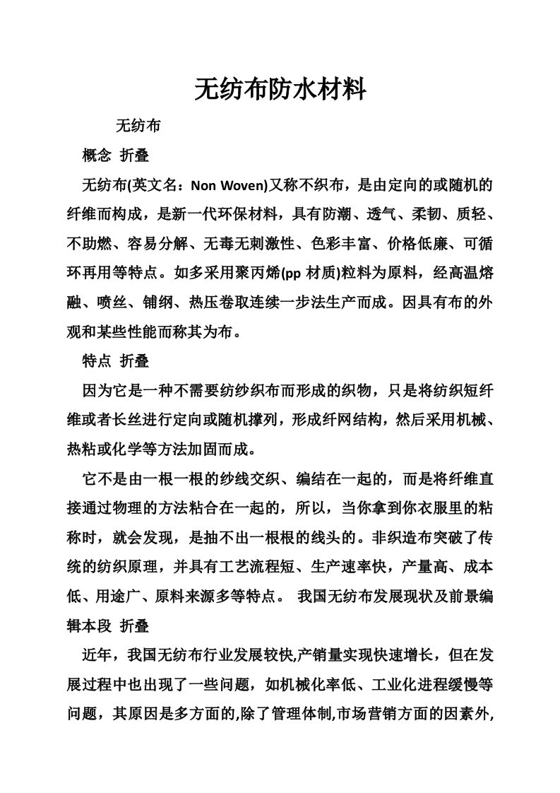 无纺布防水材料