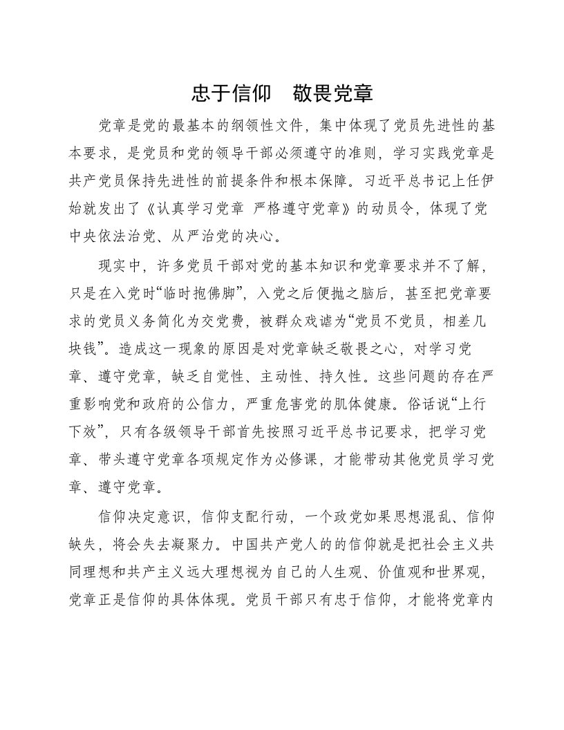 忠于信仰敬畏党章