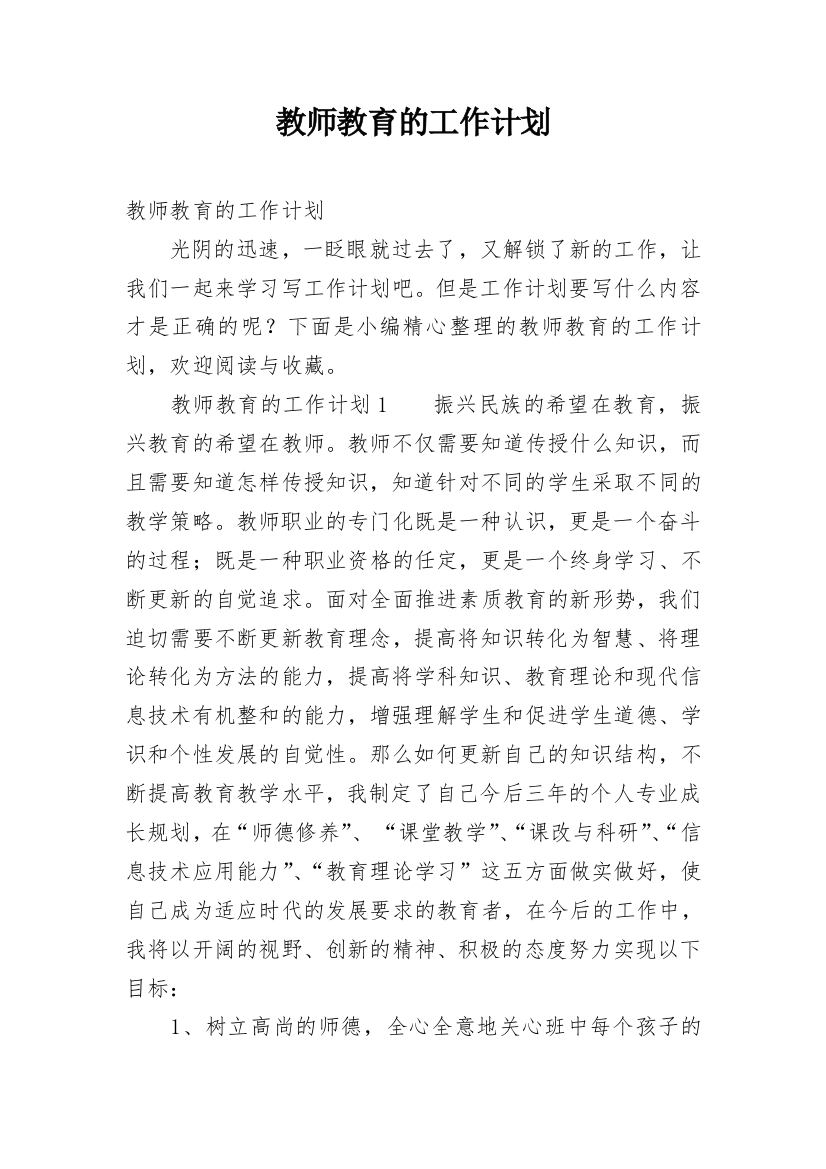 教师教育的工作计划