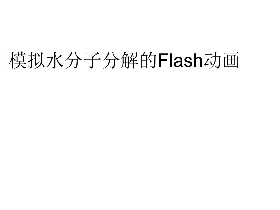 模拟水分子分解的Flash动画