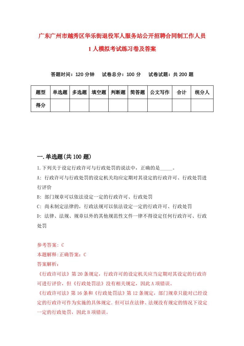 广东广州市越秀区华乐街退役军人服务站公开招聘合同制工作人员1人模拟考试练习卷及答案第5次