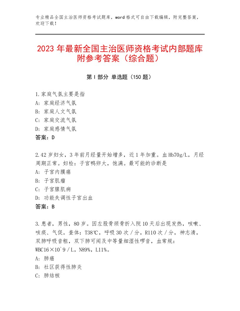 内部培训全国主治医师资格考试精选题库带答案（黄金题型）