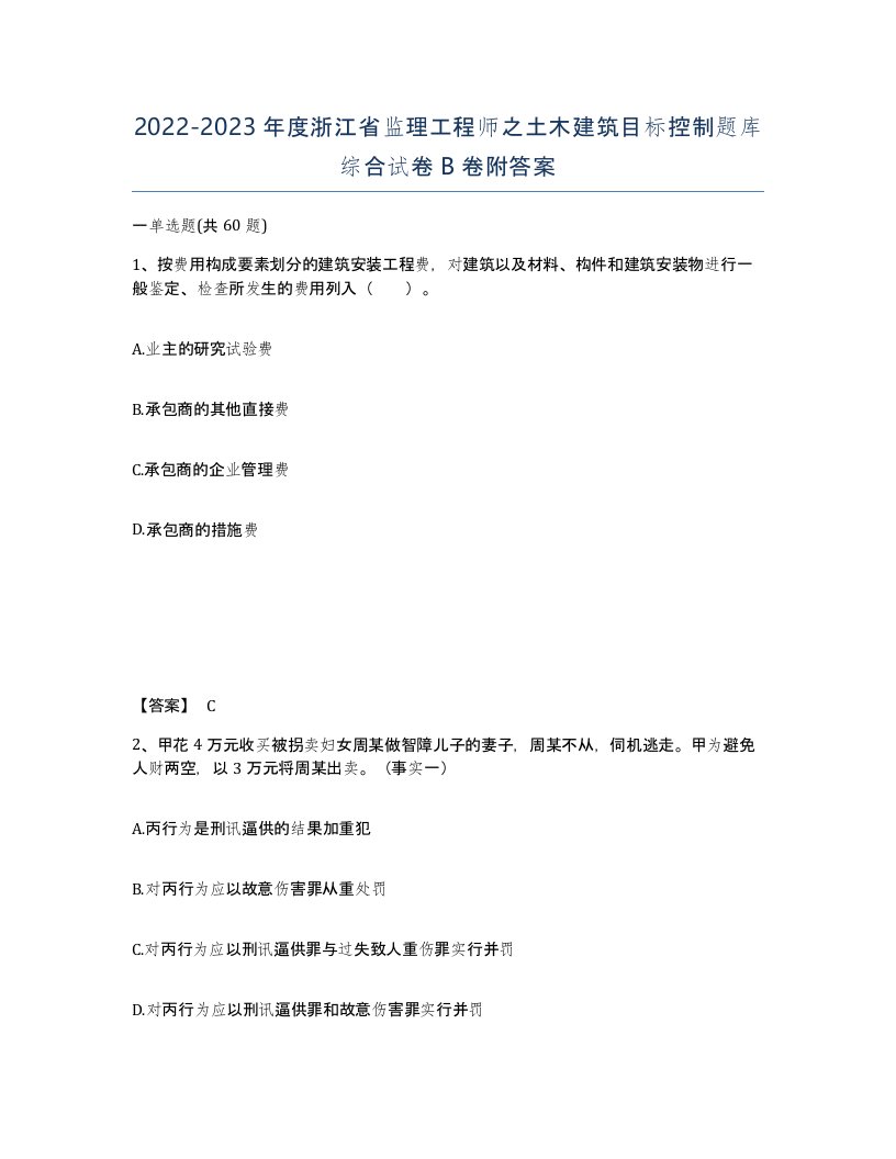 2022-2023年度浙江省监理工程师之土木建筑目标控制题库综合试卷B卷附答案