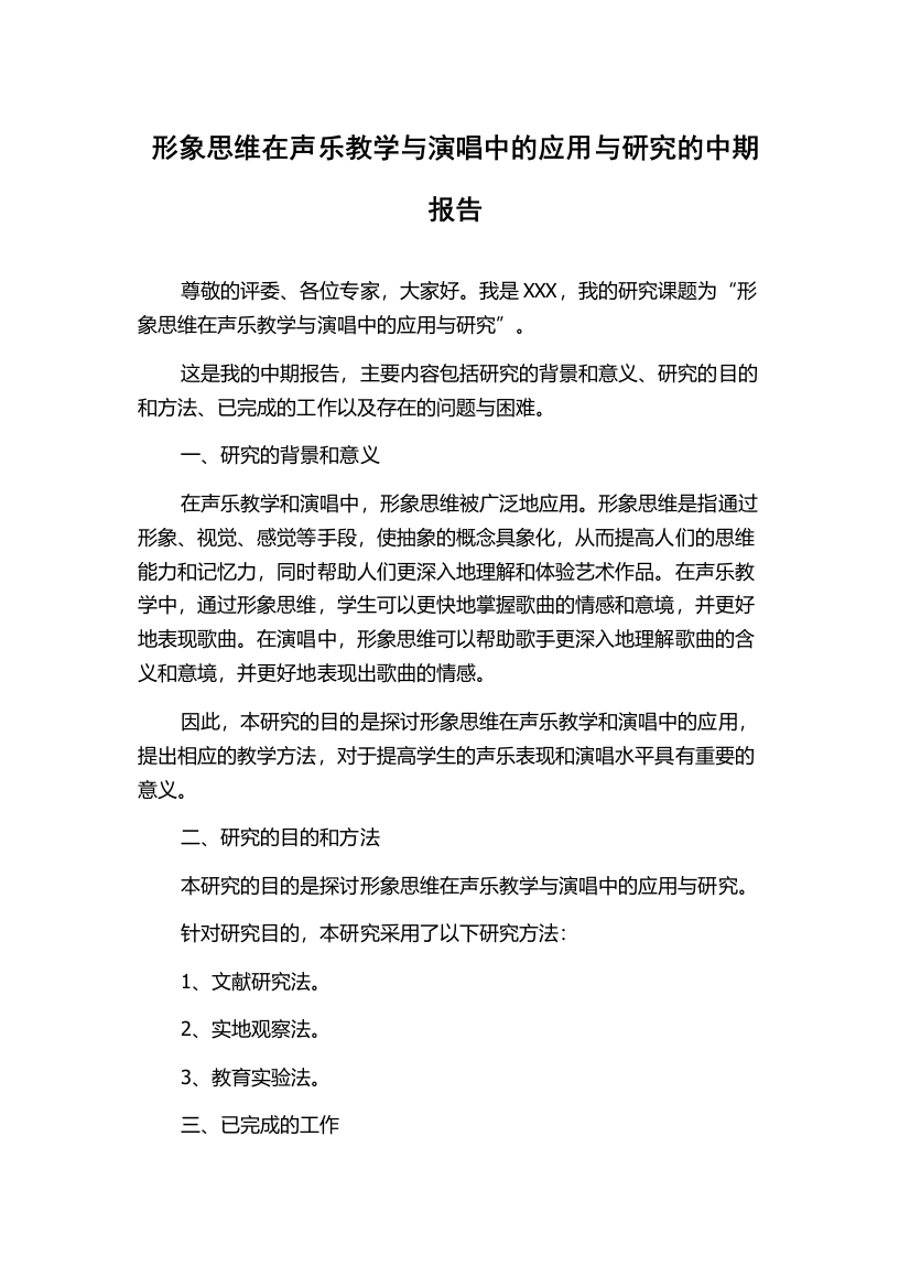 形象思维在声乐教学与演唱中的应用与研究的中期报告