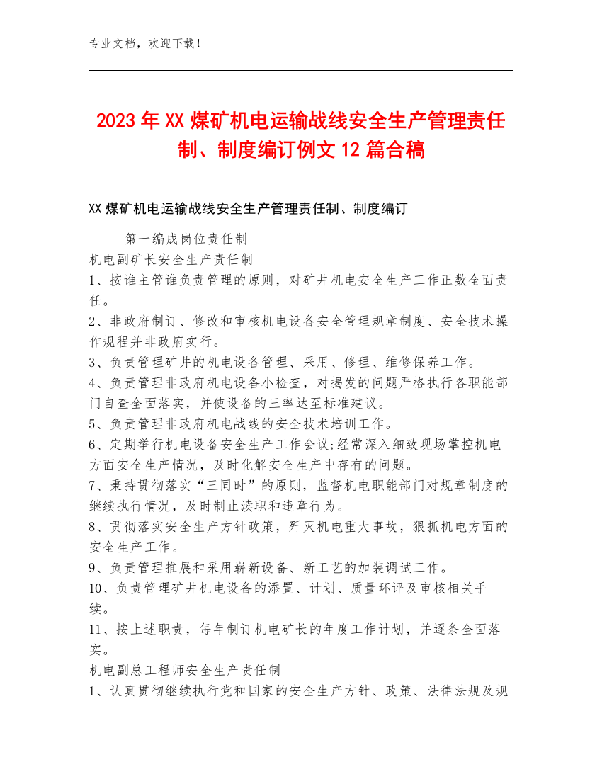 2023年XX煤矿机电运输战线安全生产管理责任制、制度编订例文12篇合稿