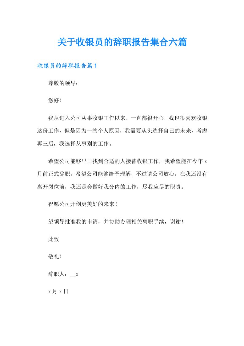 关于收银员的辞职报告集合六篇