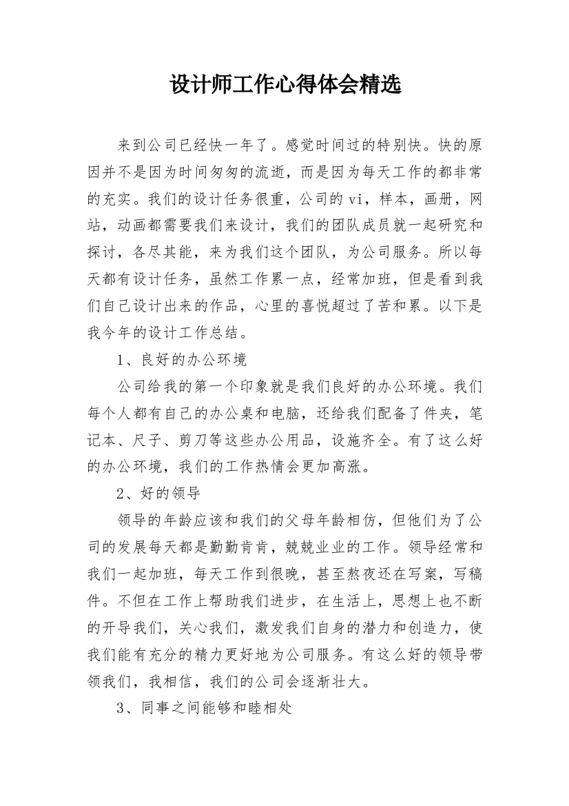 设计师工作心得体会精选