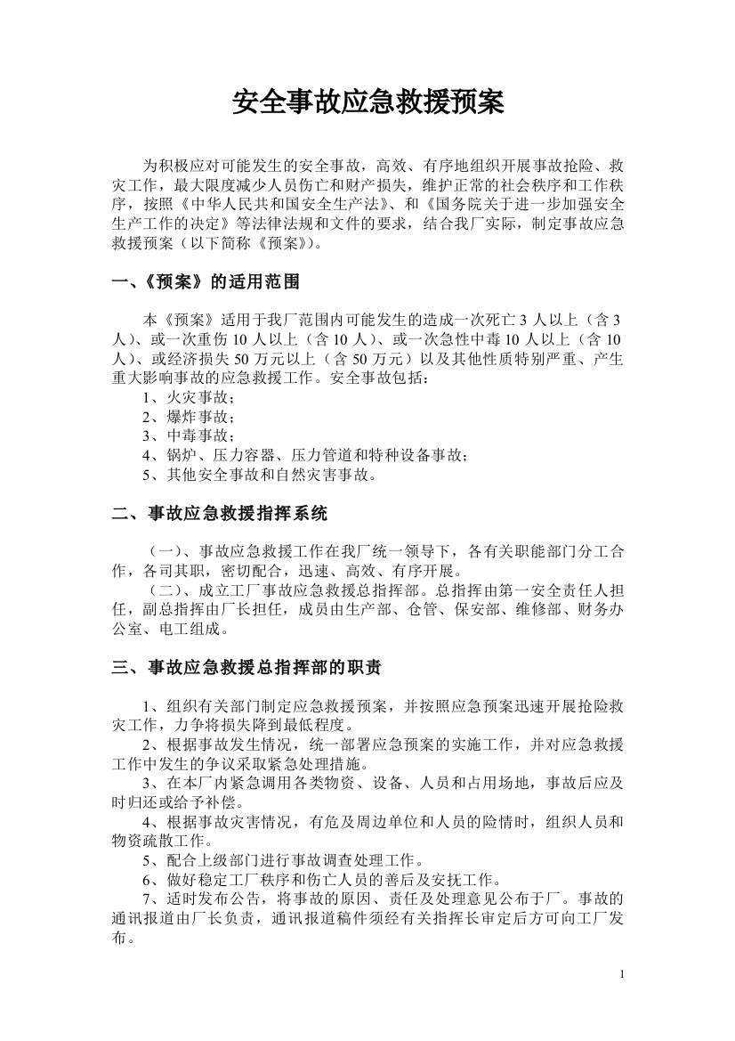 中型企业参考安全事故应急预案1