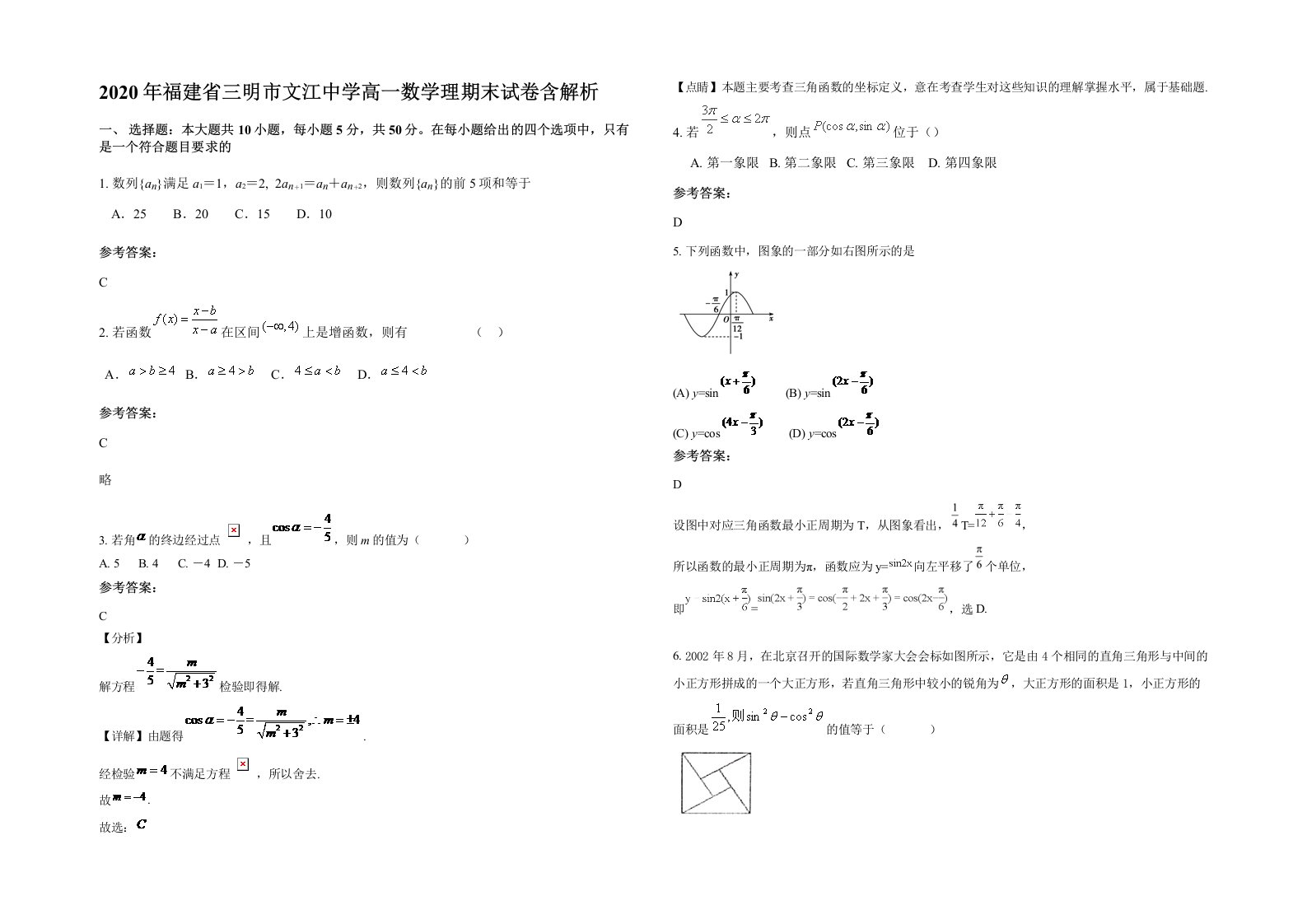 2020年福建省三明市文江中学高一数学理期末试卷含解析