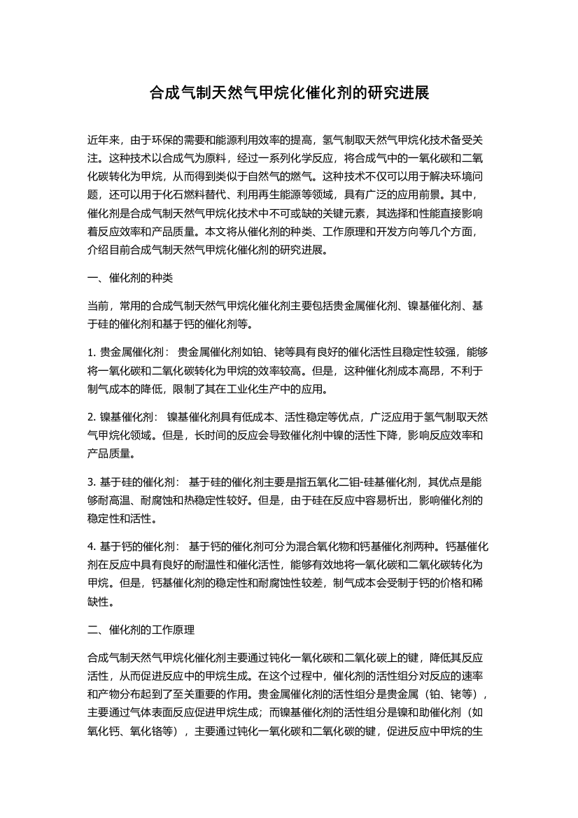 合成气制天然气甲烷化催化剂的研究进展