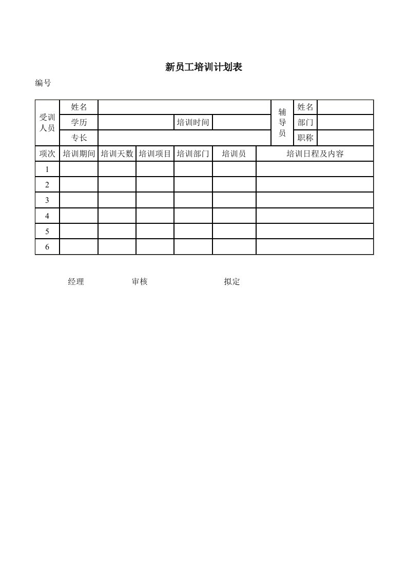 培训计划-新员工培训计划表