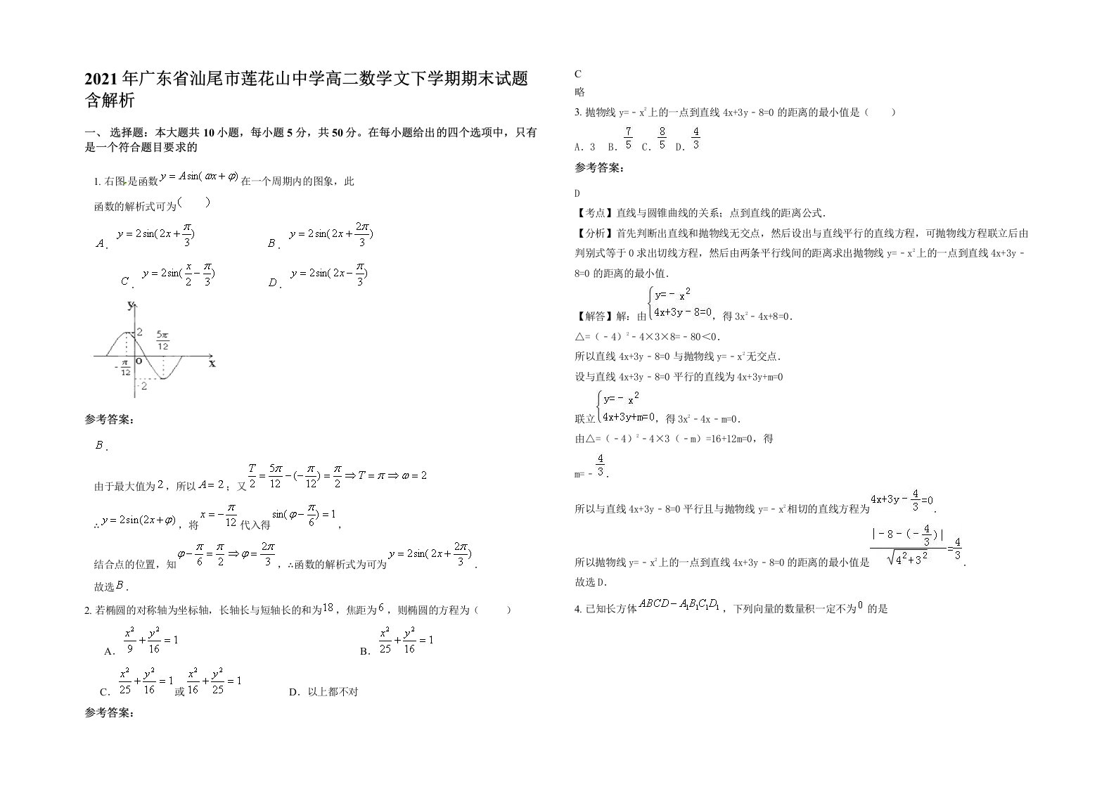 2021年广东省汕尾市莲花山中学高二数学文下学期期末试题含解析