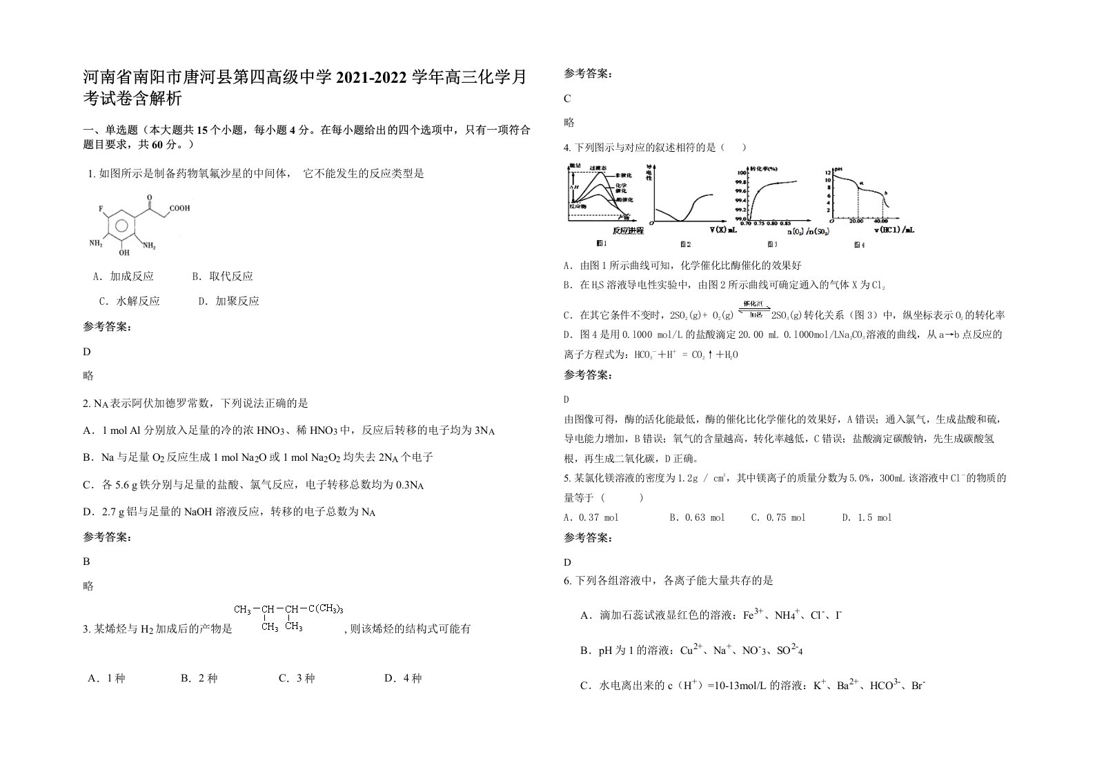 河南省南阳市唐河县第四高级中学2021-2022学年高三化学月考试卷含解析