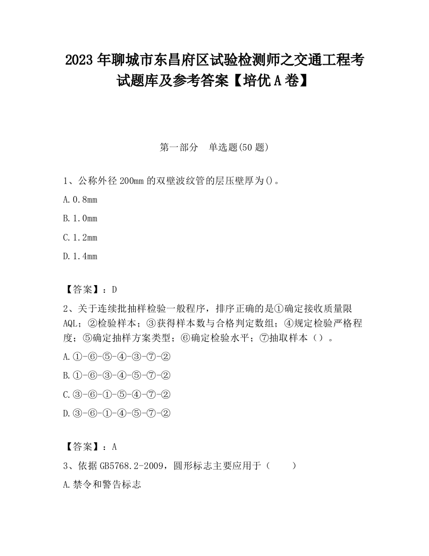 2023年聊城市东昌府区试验检测师之交通工程考试题库及参考答案【培优A卷】