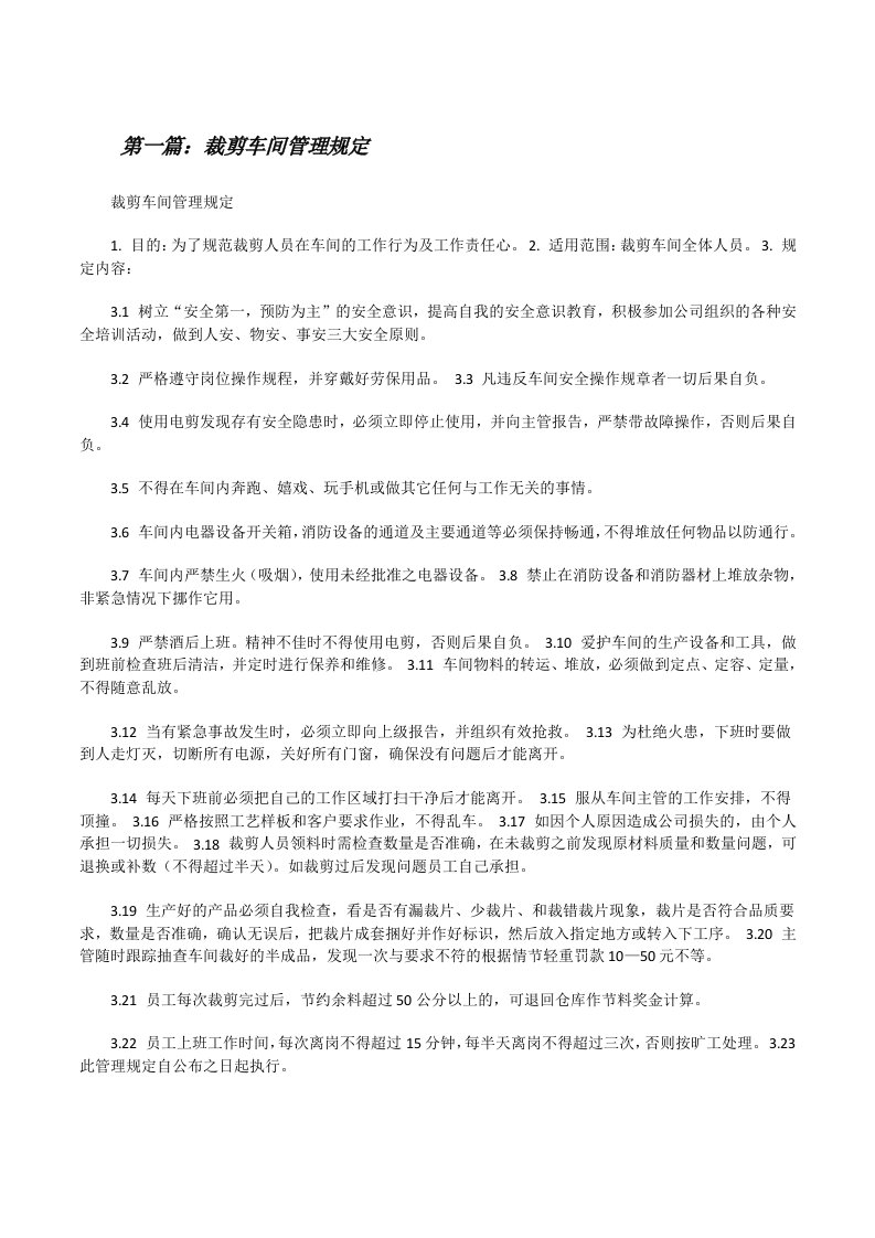 裁剪车间管理规定（推荐阅读）[修改版]