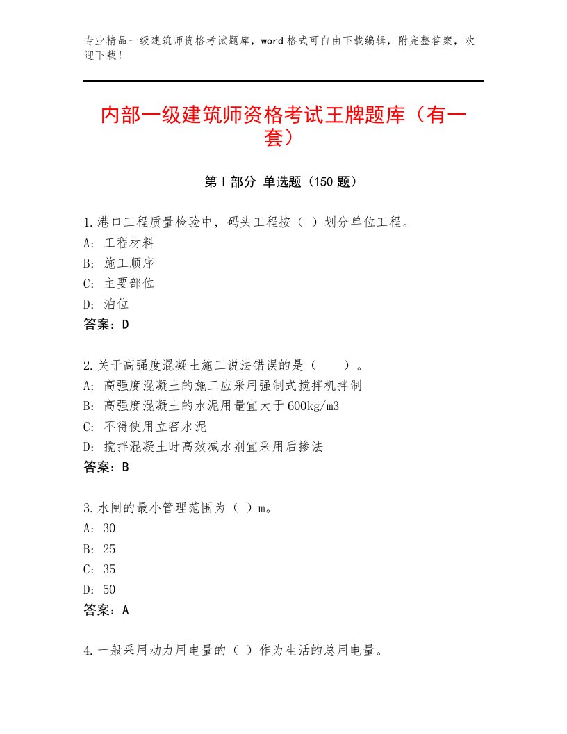 内部一级建筑师资格考试精选题库附答案【培优B卷】