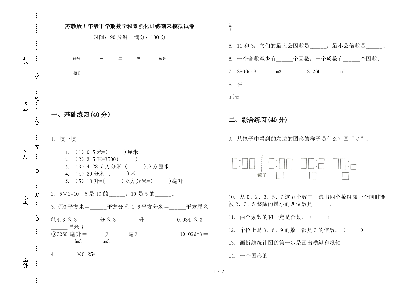 苏教版五年级下学期数学积累强化训练期末模拟试卷