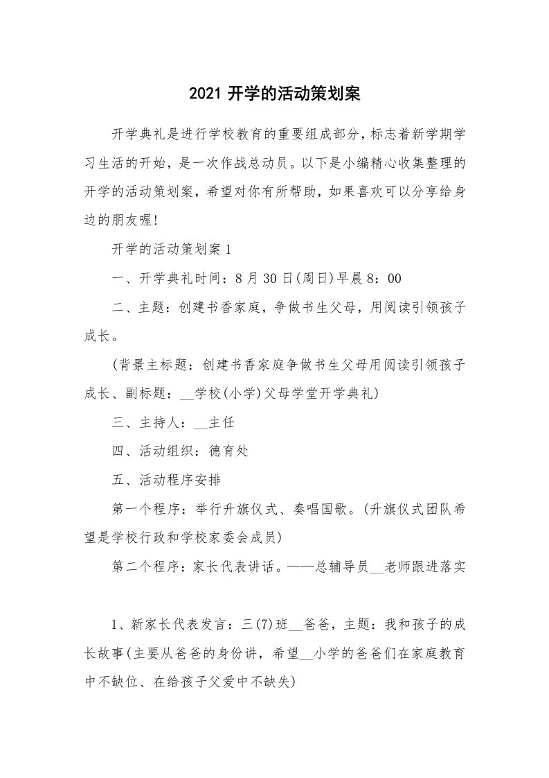 办公文秘_2021开学的活动策划案