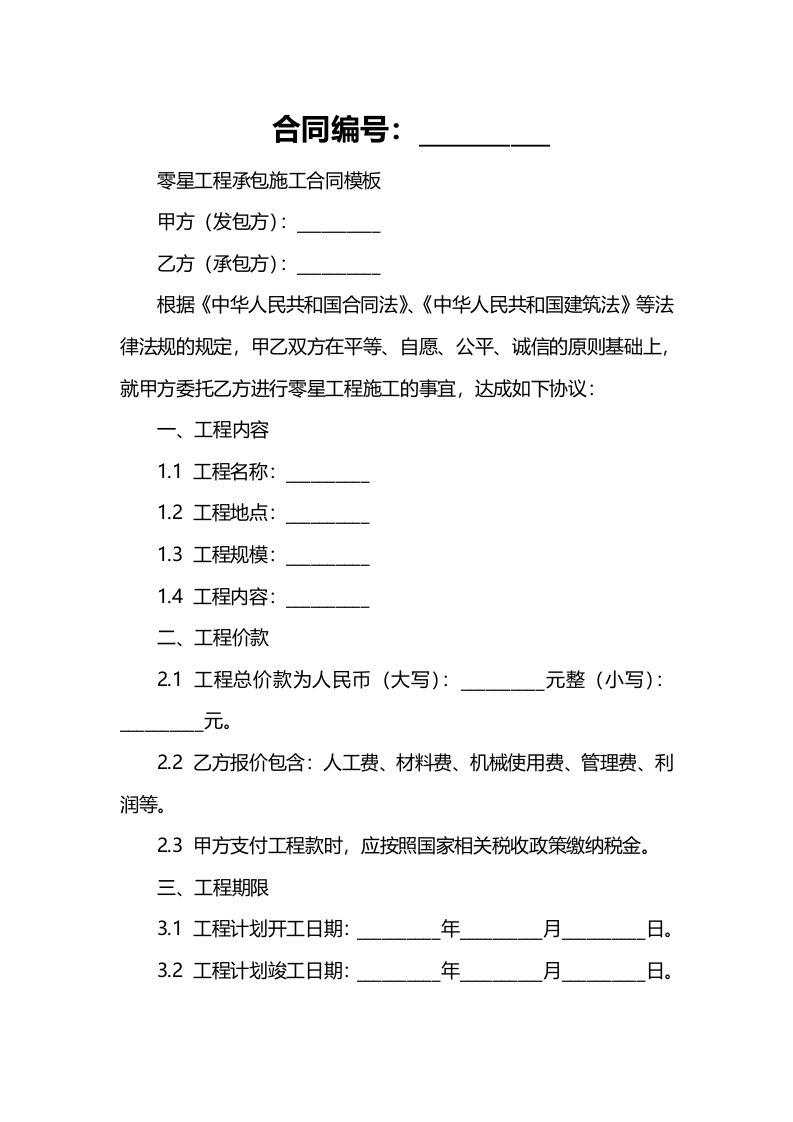 零星工程承包施工合同模板