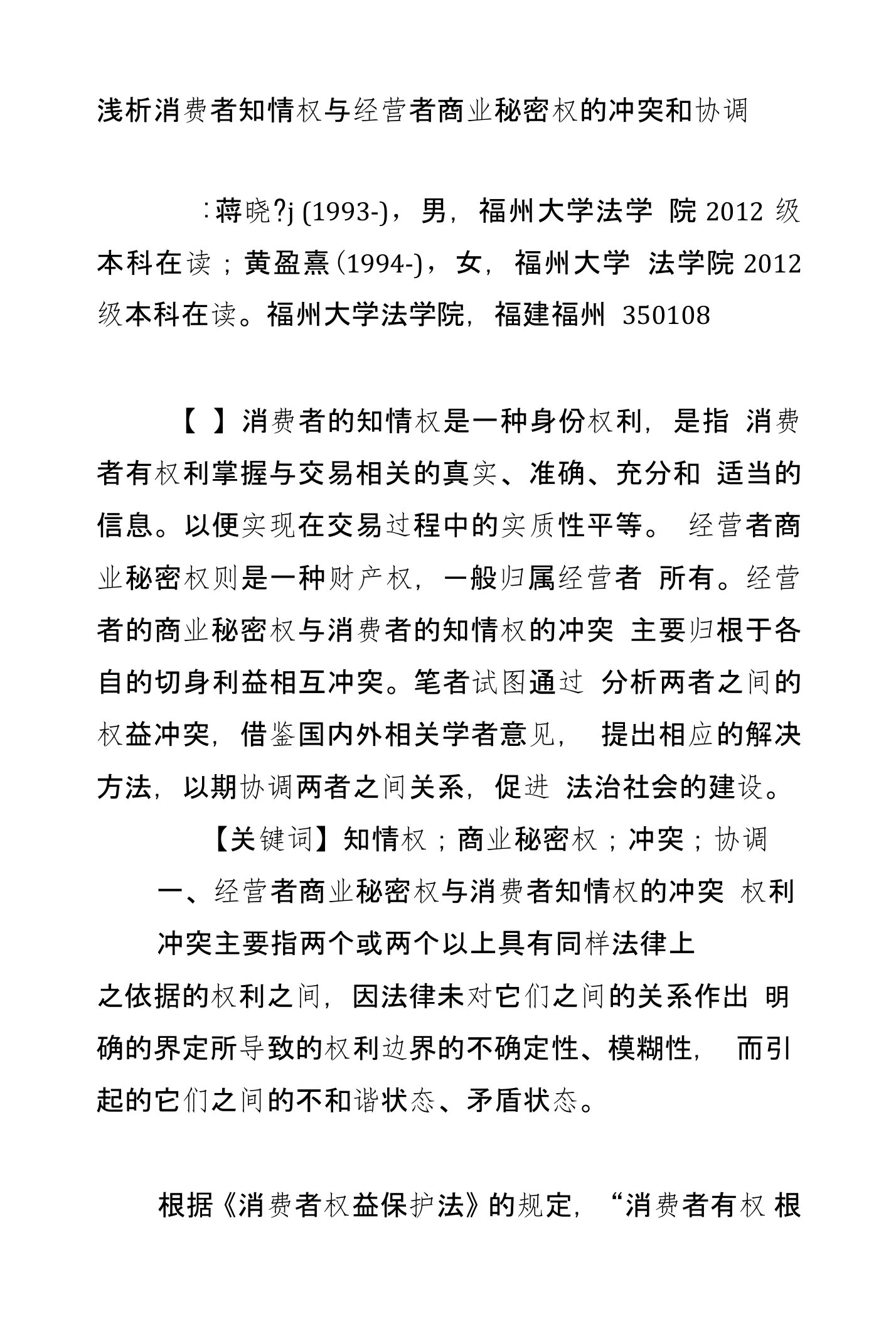 浅析消费者知情权与经营者商业秘密权的冲突和协调