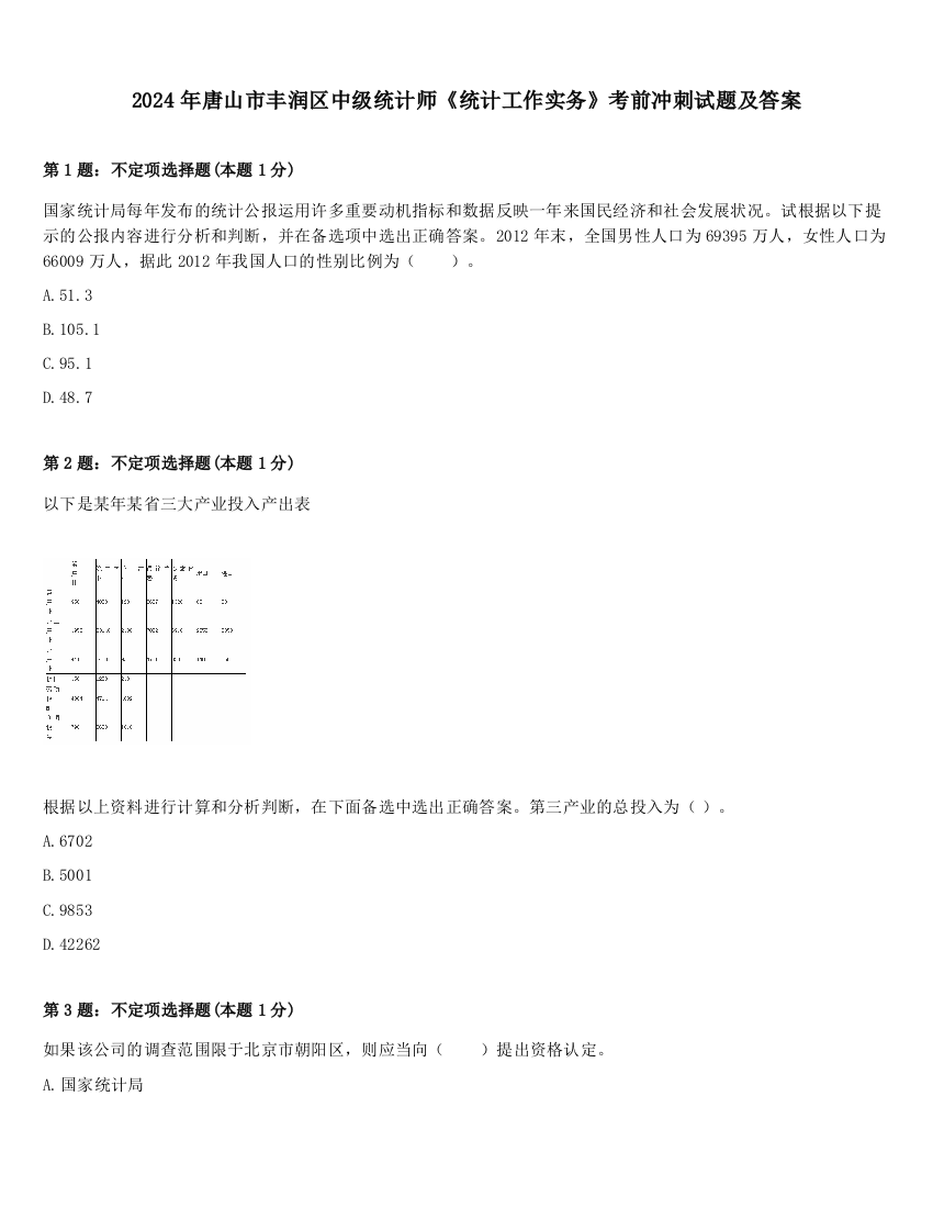 2024年唐山市丰润区中级统计师《统计工作实务》考前冲刺试题及答案