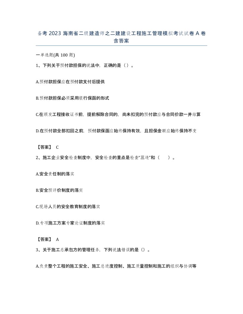 备考2023海南省二级建造师之二建建设工程施工管理模拟考试试卷A卷含答案