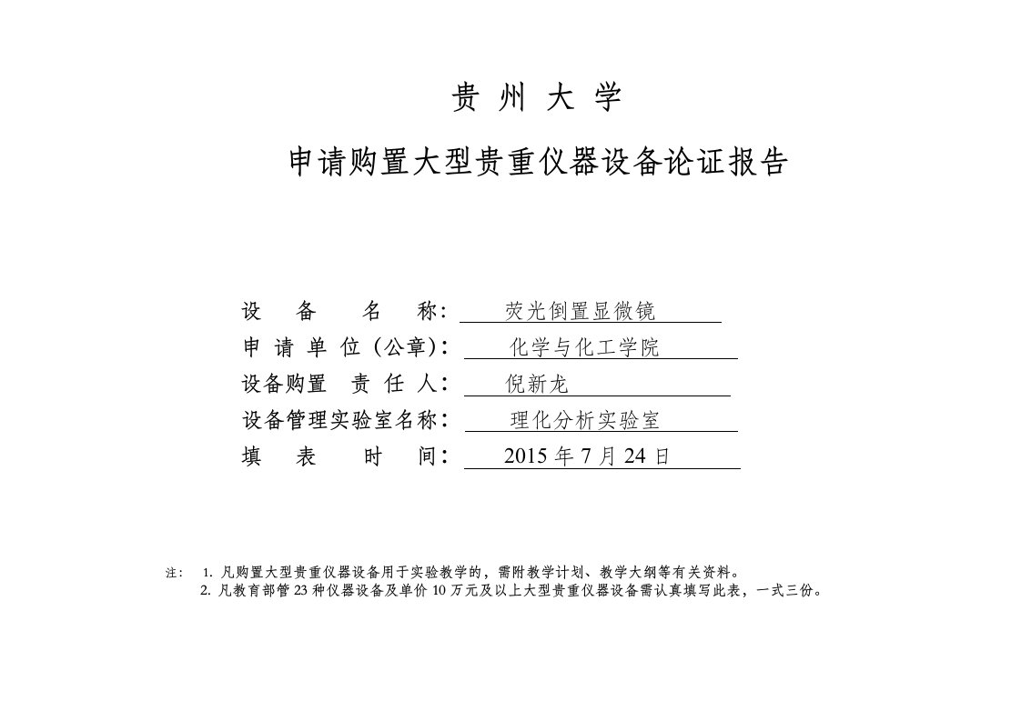 《倒置荧光显微镜购置论证报告.doc-贵州大学》