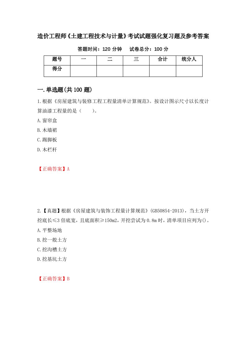 造价工程师土建工程技术与计量考试试题强化复习题及参考答案第84次