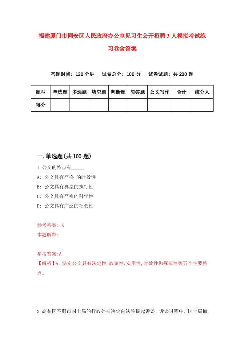 福建厦门市同安区人民政府办公室见习生公开招聘3人模拟考试练习卷含答案第0期