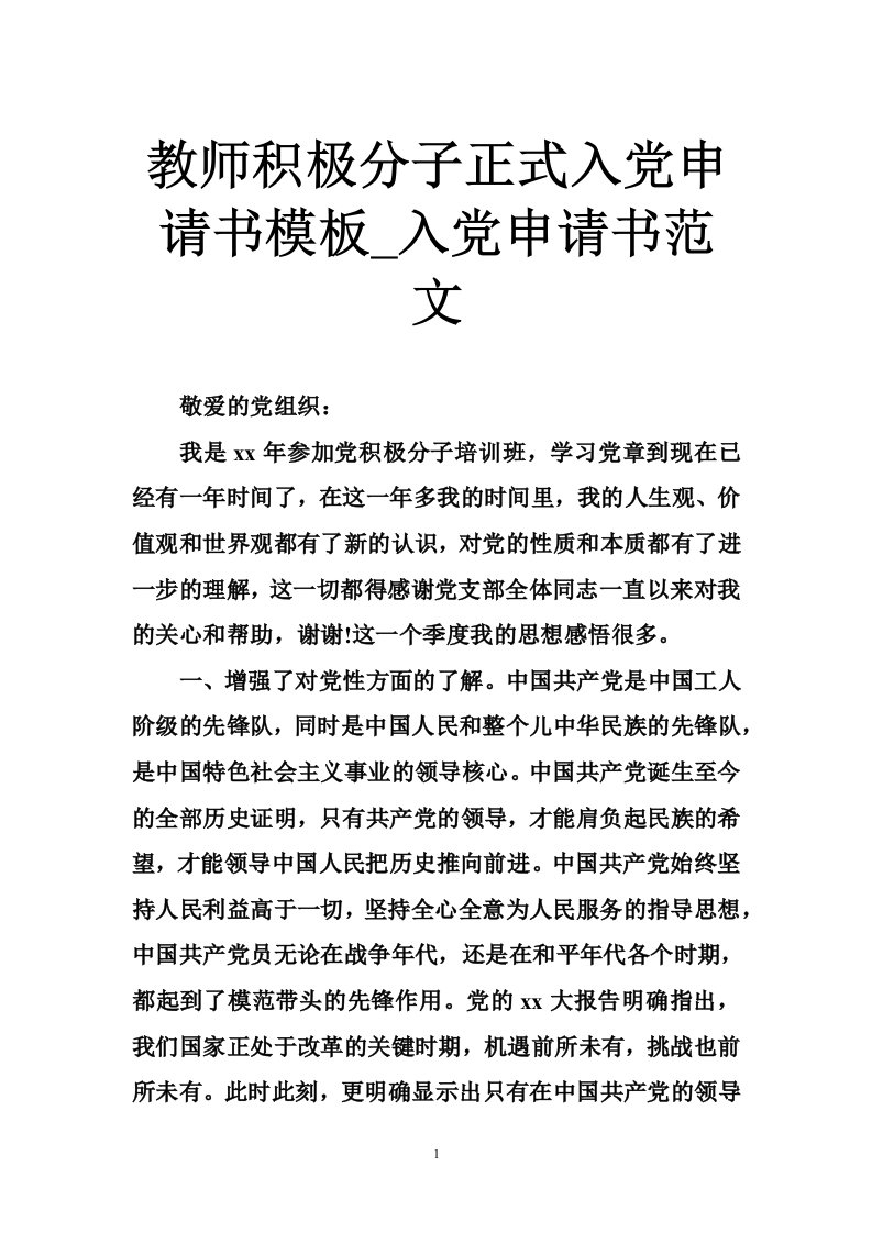 教师积极分子正式入党申请书模板