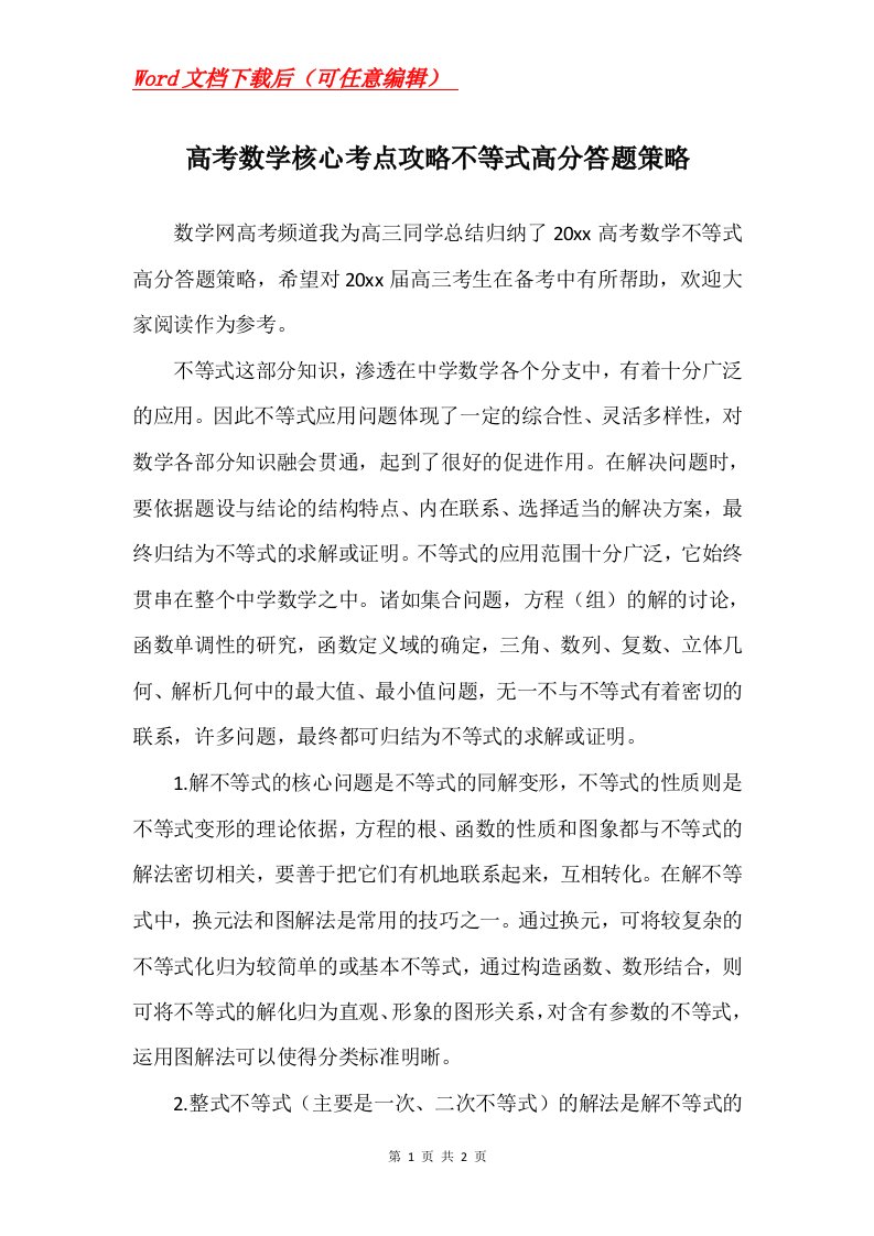 高考数学核心考点攻略不等式高分答题策略