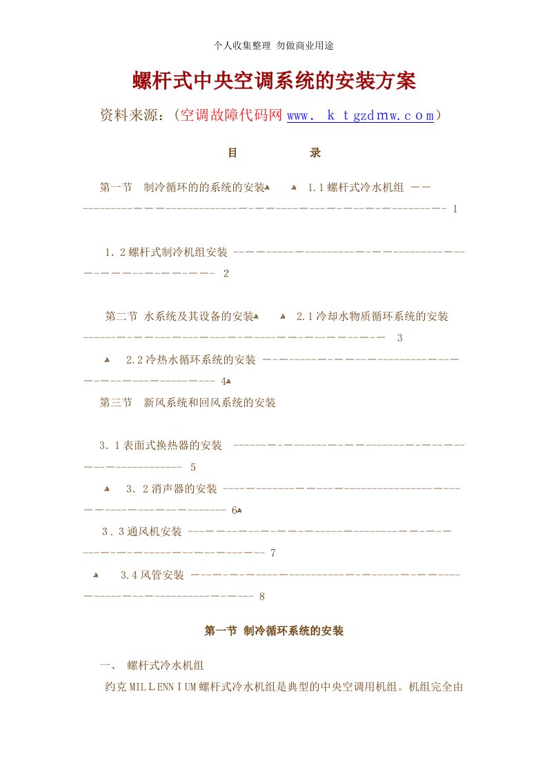 螺杆式冷水机组安装具体技术方案