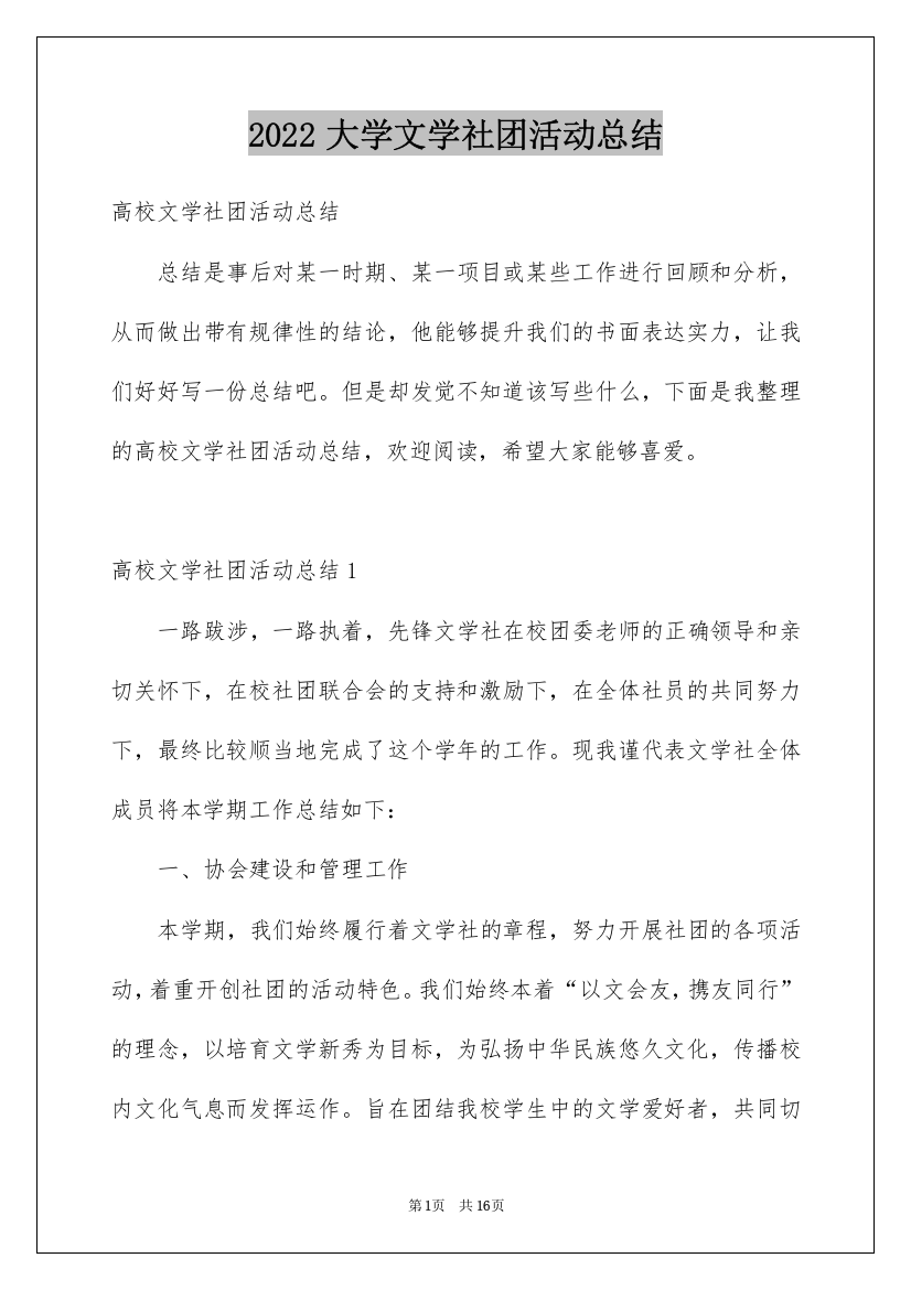 2022大学文学社团活动总结