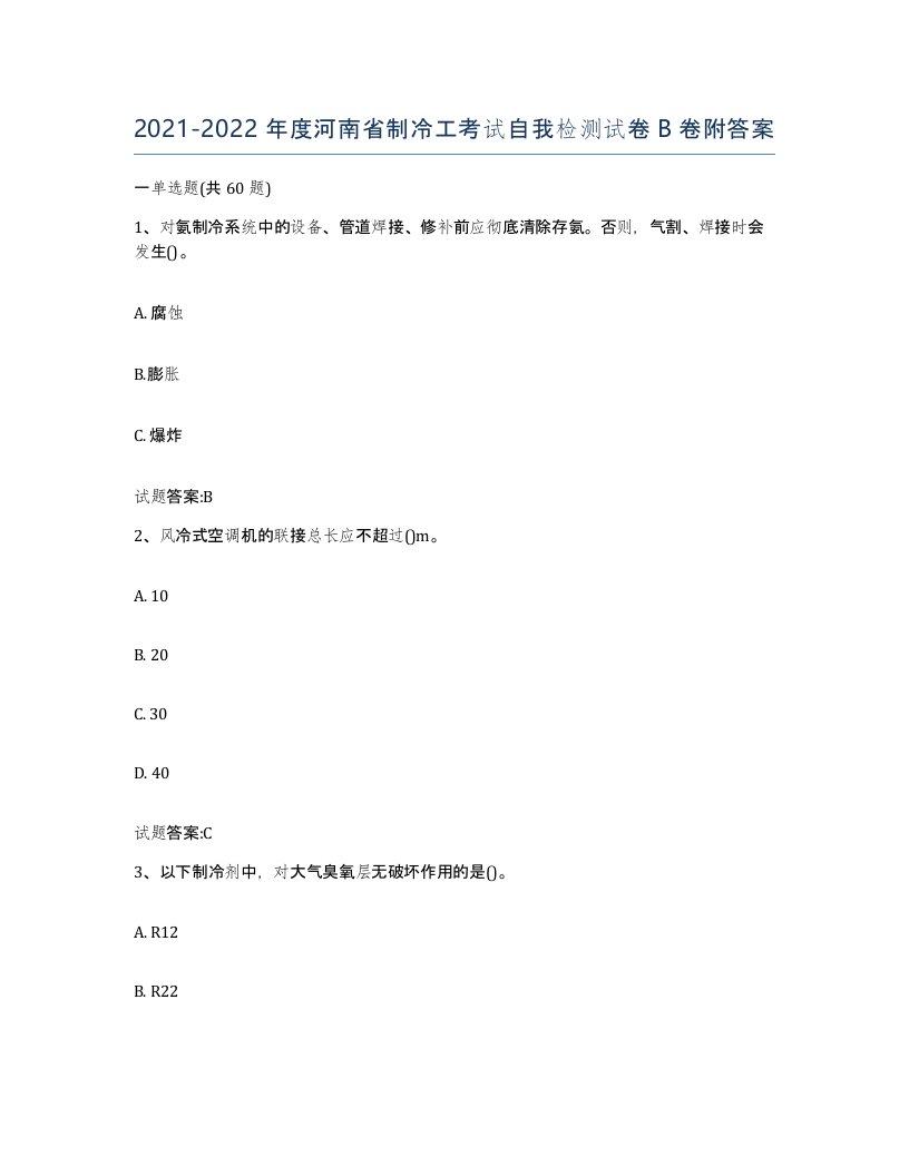 20212022年度河南省制冷工考试自我检测试卷B卷附答案