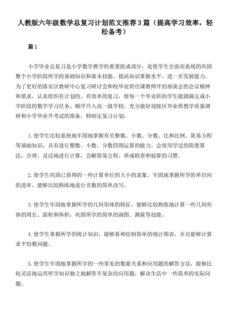 人教版六年级数学总复习计划范文推荐3篇（提高学习效率，轻松备考）