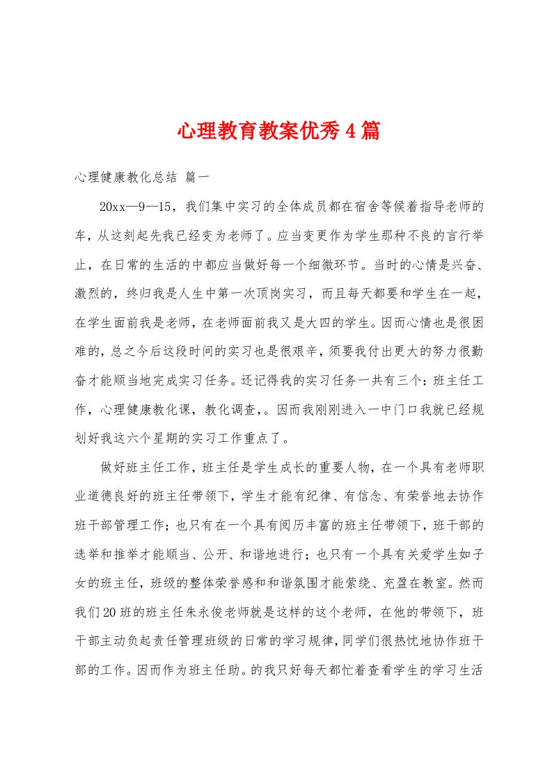 心理教育教案优秀4篇