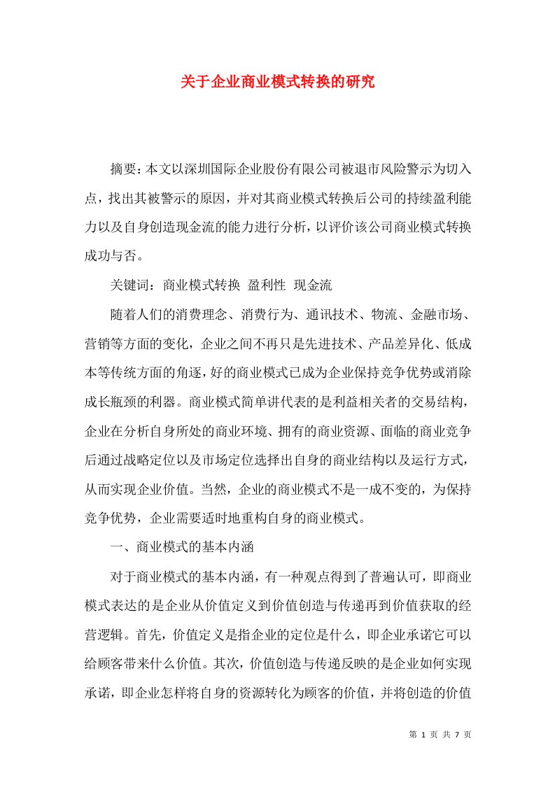 精选关于企业商业模式转换的研究