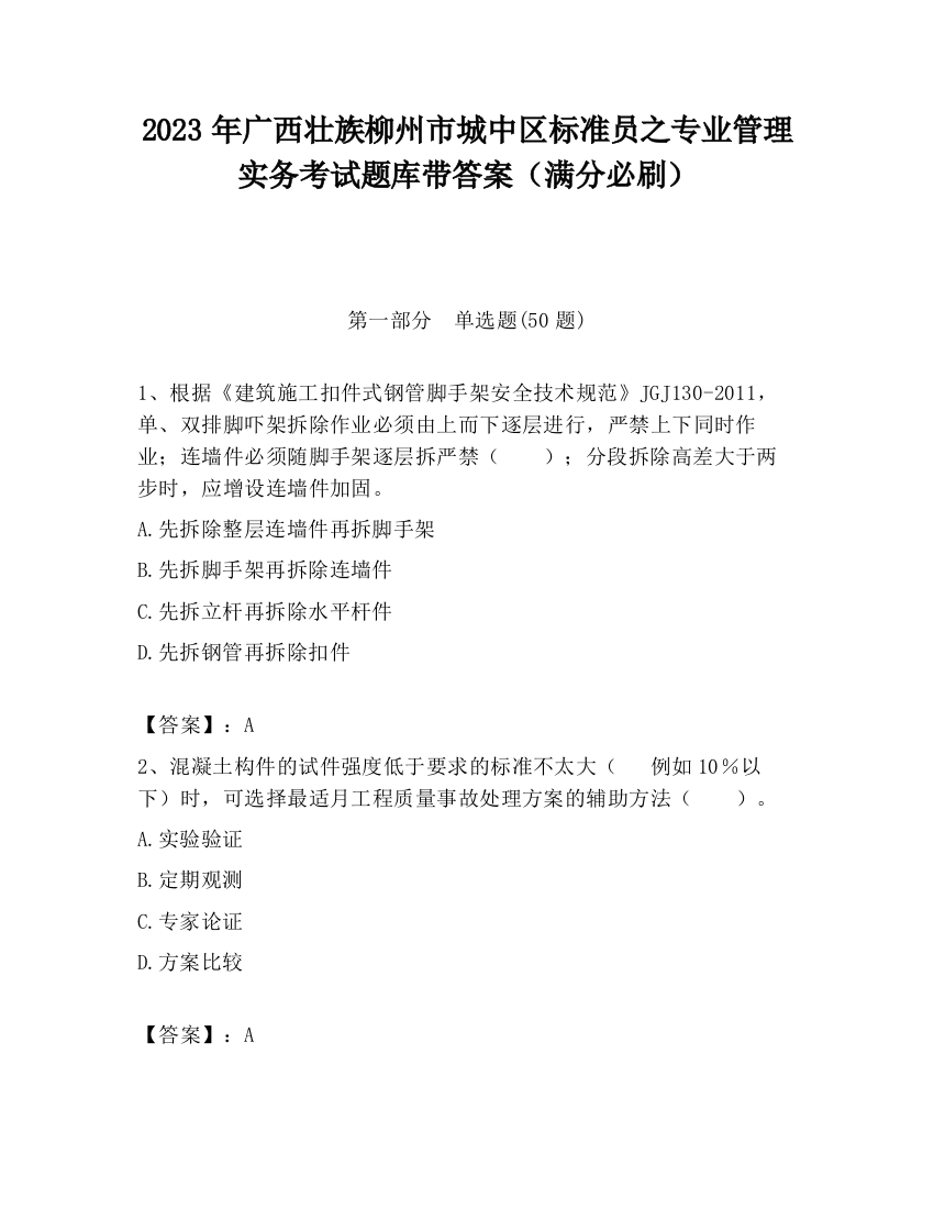 2023年广西壮族柳州市城中区标准员之专业管理实务考试题库带答案（满分必刷）