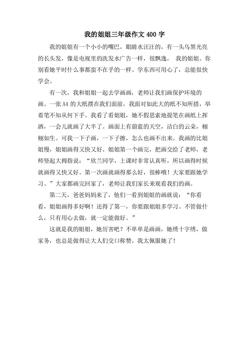 我的姐姐三年级作文400字