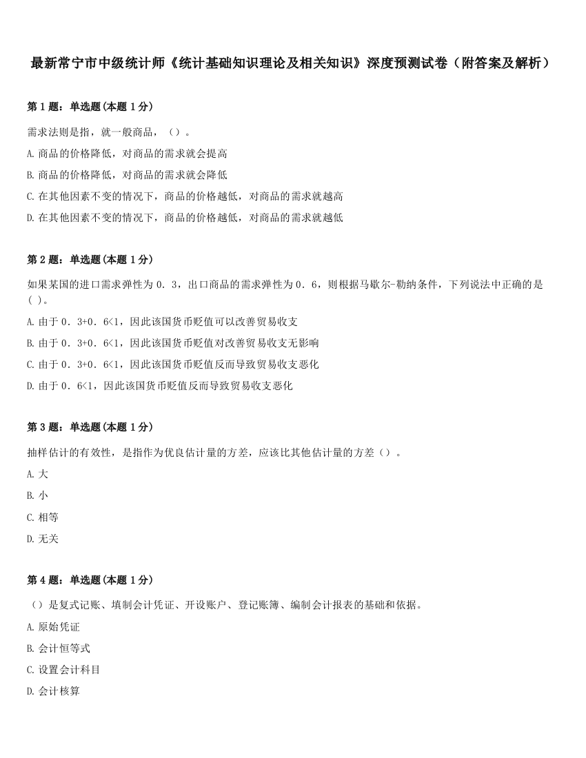 最新常宁市中级统计师《统计基础知识理论及相关知识》深度预测试卷（附答案及解析）