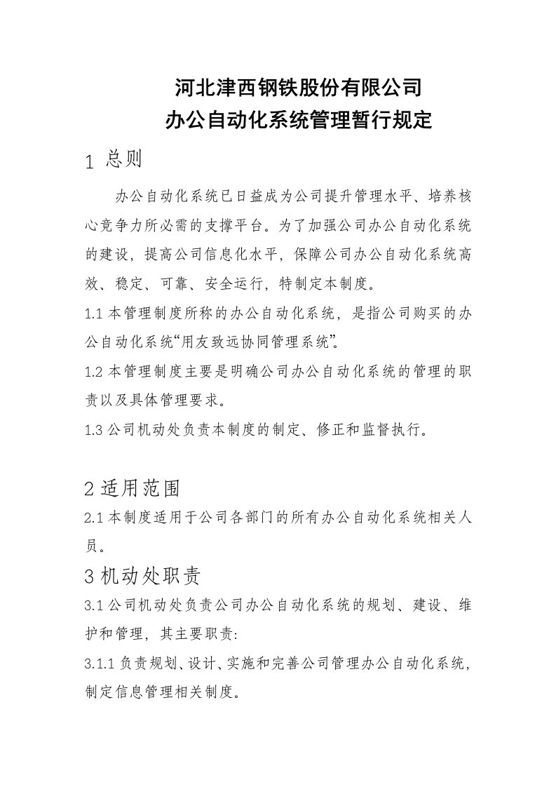 河北津西钢铁股份有限公司办公自动化系统管理暂行规定