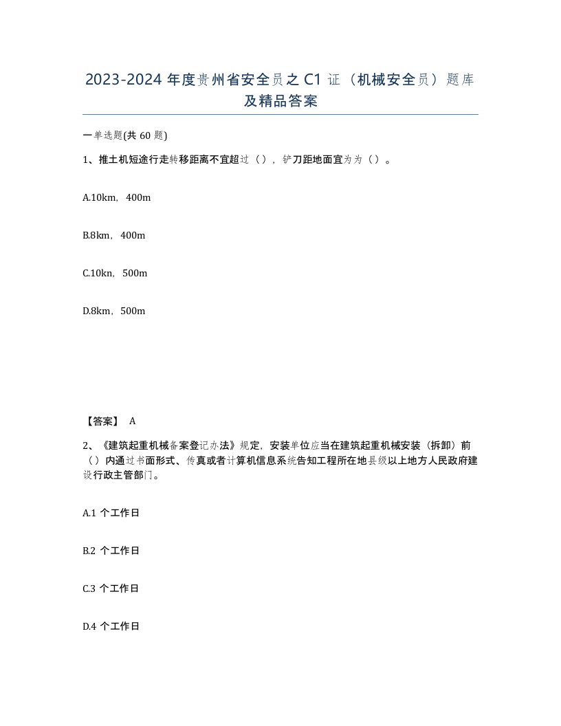 2023-2024年度贵州省安全员之C1证机械安全员题库及答案