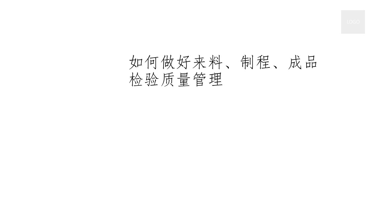 如何做好来料、制程、成品检验质量管理PPT课件