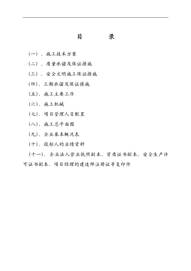 公共租赁住房（越钢集团项目点）施工组织设计投标文件