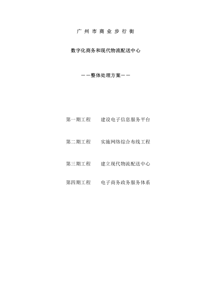 数字化商务与现代物流配送中心整体解决专项方案