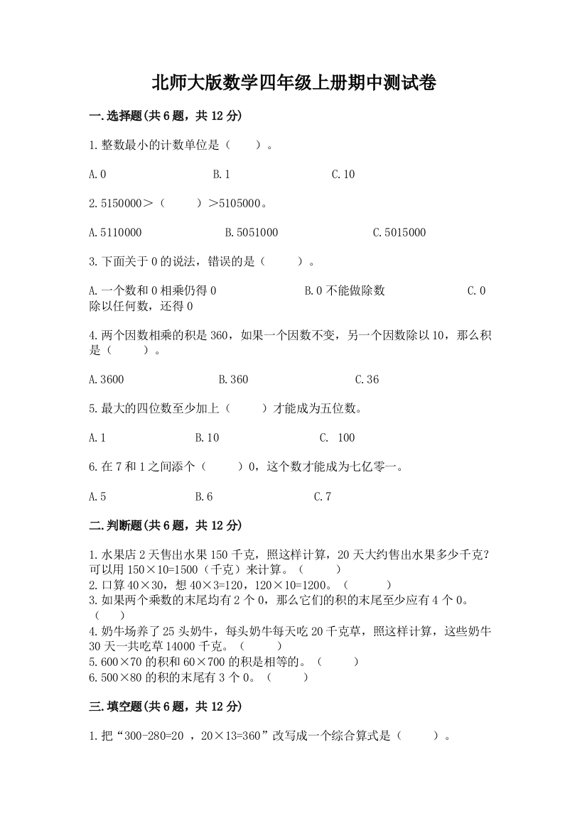 北师大版数学四年级上册期中测试卷附答案（基础题）