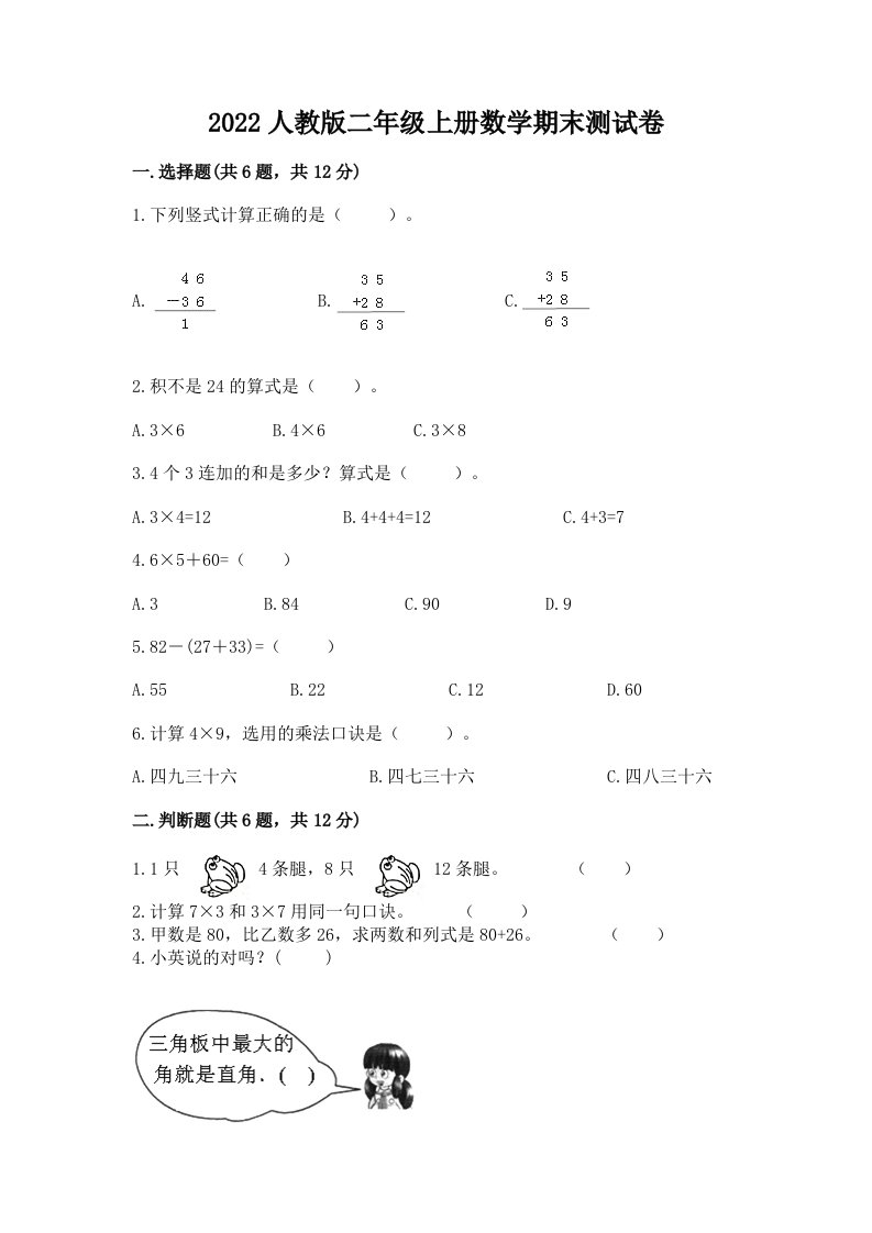 2022人教版二年级上册数学期末测试卷（各地真题）