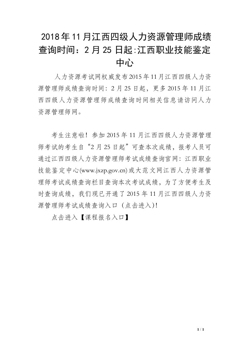 2018年11月江西四级人力资源管理师成绩查询时间：2月25日起-江西职业技能鉴定中心